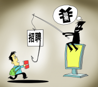 大丰北京伴游招聘 58同城等网站上的招聘陷阱：超五千人曾被骗，涉案近亿元