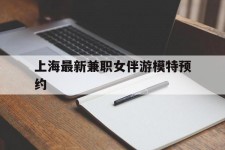 大丰上海最新兼职女伴游模特预约的简单介绍